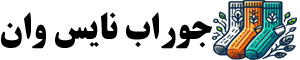 جوراب نایس وان